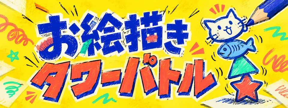 お絵描きタワーバトル