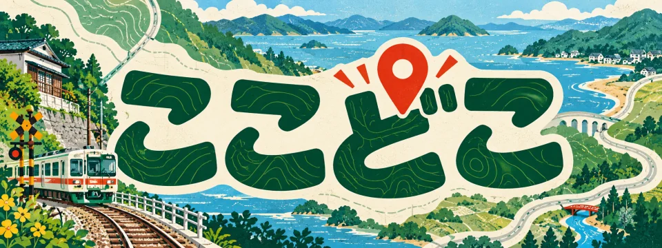 ここどこ