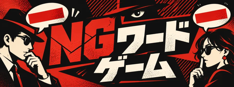NGワードゲーム