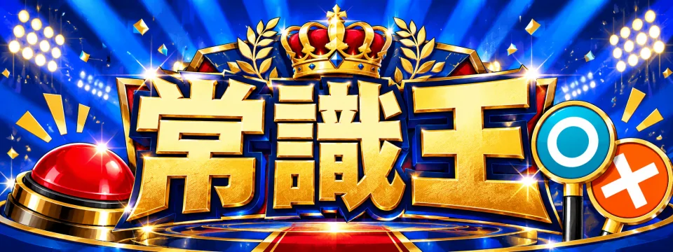 常識王