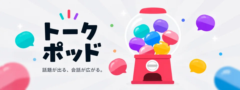 トークポッド