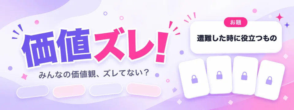 価値ズレ!
