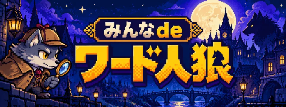 みんなdeワード人狼
